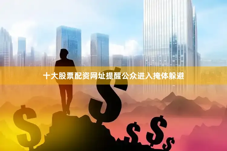 十大股票配资网址提醒公众进入掩体躲避