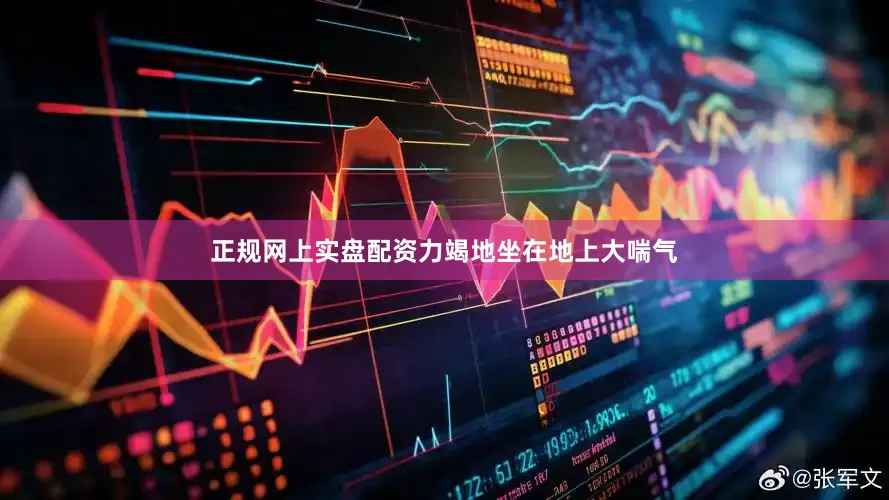 正规网上实盘配资力竭地坐在地上大喘气