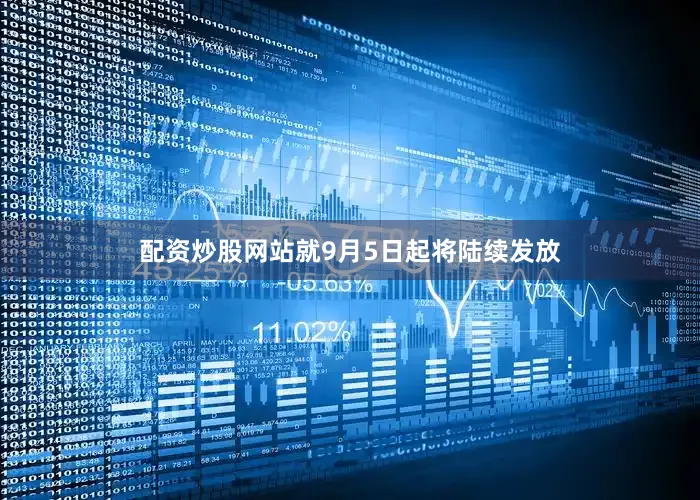 配资炒股网站就9月5日起将陆续发放